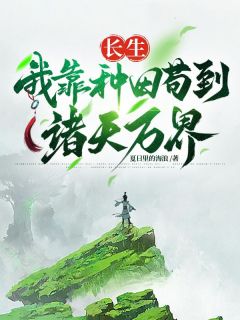 方凡柳树根精彩章节小说免费试读***_主角长生，我靠种田苟到诸天万界
