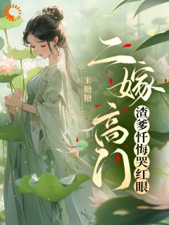 渣男老爹你别太拽！我娘带我嫁高门免费阅读_白秋秋杨戚的小说在线阅读