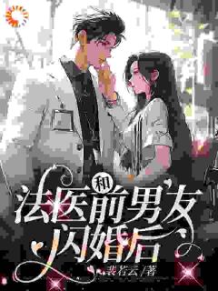 《被分手后，我闪婚了个禁欲法医》小说免费试读_《被分手后，我闪婚了个禁欲法医》最新章节列表