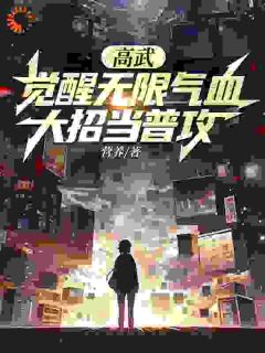 《周进陈晓涵》小说章节列表免费阅读_高武：别人***靠努力而我靠经济小说全文