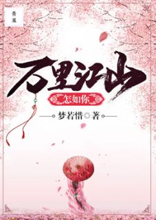 好书推荐《万里江山怎如你》林妙顾元熙全文在线阅读