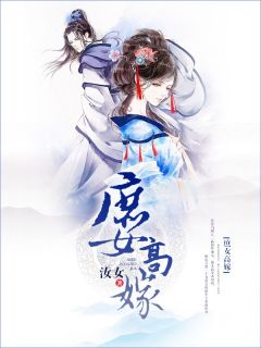《沈银秋万俟晏》全集免费在线阅读（庶女高嫁）