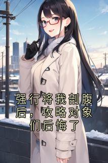 傅如渊江心妍主角强行将我剖腹后，攻略对象们后悔了全文章节在线阅读