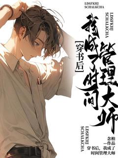 《叶书宇顾昀》精彩章节列表在线试读_穿书后，我成了时间管理大师小说