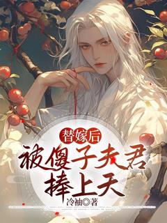 【爆款新书】温欣温良崔呈衍_替嫁后被傻子夫君捧上天小说全文章节在线阅读