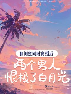 顾安安傅年全文在线阅读_和闺蜜同时离婚后，两个男人恨极了白月光小说全本无弹窗