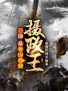 周恒蔡文姬三国：从死囚营到摄政王！阅读_周恒蔡文姬文本在线阅读