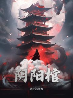《阴阳棺》张夜星张天逸章节列表免费阅读