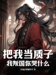 《楚霄武曌》小说大结局精彩阅读_把我当质子？我叛国你哭什么小说阅读