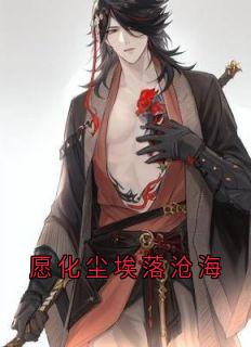 《愿化尘埃落沧海》小说主角桃慕墨霆川全文章节免费免费试读