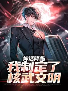 神话降临，我制定了核武文明小说_《赵阳赵颖仙》小说全文在线试读