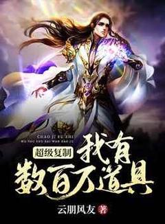 《夜天寒***》超级复制我有数百万道具小说最新章节目录及全文精彩章节