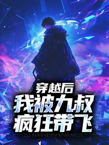 《穿越后，我被九叔疯狂带飞》小说章节列表在线试读_陆离九叔小说阅读