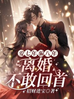 顾汐冉商时序大结局在线阅读_《爱七年，骗八年，离婚不敢回首！》免费阅读