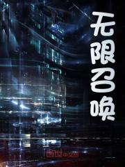 无限召唤小说全文免费试读_陆然秦舞瑶全文精彩章节章节