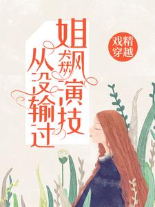 《许六月宗余》小说章节目录免费阅读_戏精穿越：姐飙演技从没输过小说阅读