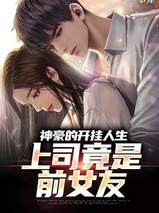 《徐亮刘安娜》小说全文在线阅读_神豪的开挂人生，上司竟是前女友小说全文