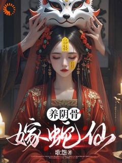 养阴骨，嫁蛇仙主角十五林青云全文章节免费试读