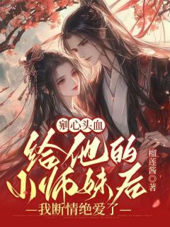 灵儿顾淮南小说全集免费在线阅读（剜心头血给他的小师妹后，我断情绝爱了）