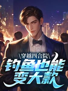 陈长安陈翰平穿越四合院，钓鱼也能变大款小说精彩内容在线阅读