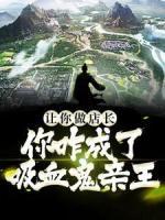 《赵雨店长》小说章节列表免费阅读_让你做店长，你咋成了吸血鬼亲王？小说阅读
