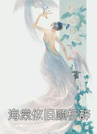 聋女出逃，霸总寻妻惊动全城