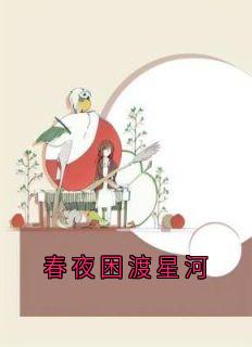 苏凉意陌千宸小说_春夜困渡星河章节在线阅读