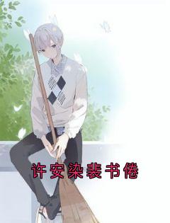 《许安染裴书倦》小说精彩阅读_《许安染裴书倦》最新章节列表