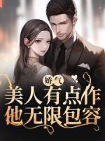 娇气美人有点作，他无限包容姜星蔓喻烈小说全文阅读