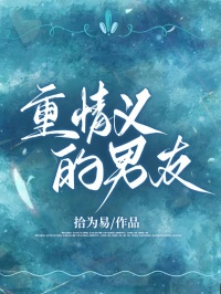 《重情义的男友》小说章节目录免费试读_白沁欢唐灏天小说全文