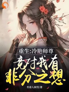 姜不易顾清月重生：冷艳师尊竟对我有非分之想小说免费试读全文章节目录精彩章节