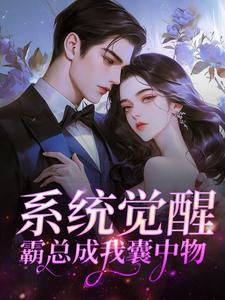 娇气美人一抬眸，矜贵大佬白月光阅读_娇气美人一抬眸，矜贵大佬白月光《林轻夏霍思意》