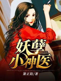 李小山陈月蓉完整版在线阅读（主角妖孽小神医）
