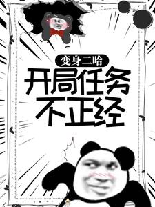江南蒋语琪》精彩章节列表在线试读_变身二哈：开局任务不正经小说