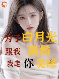 陈默柳如烟(为了白月光跟我离婚，我走你哭啥)全文完结在线阅读完整版