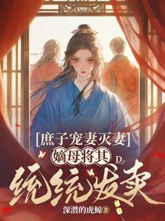 《苏青箫牧尧》小说章节精彩试读_庶子宠妻灭妻，嫡母将其统统发卖小说阅读