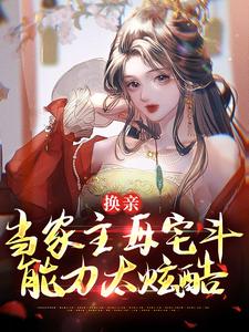 【爆款新书】崔菱瑜顾云锡_换亲：当家主母宅斗能力太炫酷小说全文章节在线阅读
