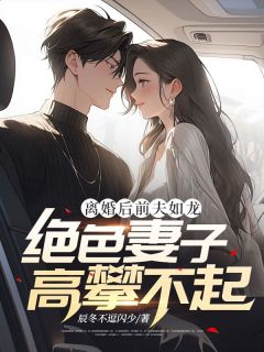 《萧南林雨涵》小说精彩章节免费试读（主角离婚后前夫如龙，绝色妻子高攀不起）