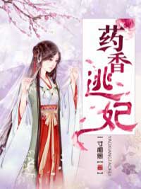 药香逃妃by林绯叶温书墨完整版_林绯叶温书墨小说***阅读