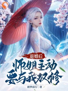 《叶风林若雪》退婚后，师姐主动要与我双修完结版免费试读_第11章