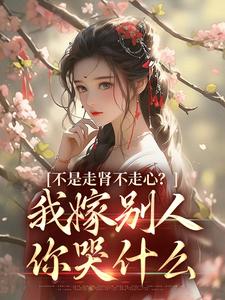 柳眠眠沈祁不是走肾不走心？我嫁别人你哭什么免费在线免费试读