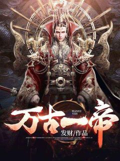 《万古一帝》小说章节在线试读_李政王洛桐小说全文