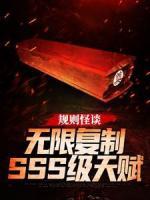 江然格温(规则怪谈：无限复制SSS级天赋)全文完结在线阅读完整版