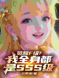 苏尘洛星儿免费阅读_觉醒F级？我全身都是SSS级的小说免费试读