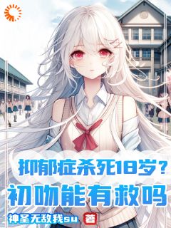 《林星漪陈阳》抑郁症杀死18岁？初吻能有救吗章节在线阅读