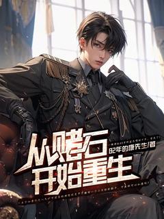 《从赌石开始重生》容易米郭章节精彩阅读