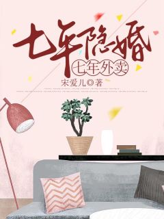 《七年隐婚，七年外卖》完结版免费试读_《七年隐婚，七年外卖》最新章节目录