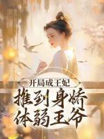 《江畔齐重衍》开局成王妃，推到身娇体弱***章节免费阅读
