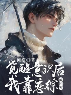 姜余祁厌全文免费试读_觉醒意识后我靠恋综成团宠小说全本无弹窗