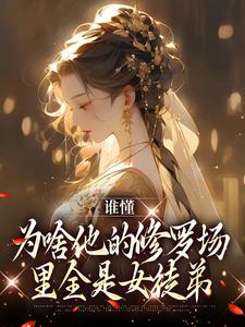 《夏尔晦》小说大结局在线试读_谁懂，为啥他的修罗场里全是女徒弟小说阅读